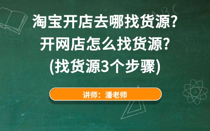 淘宝开店去哪找货源?开网店怎么找货源?(找货源3个步骤) 淘宝开店去哪找货源?开网店怎么找货源?(找货源3个步骤)