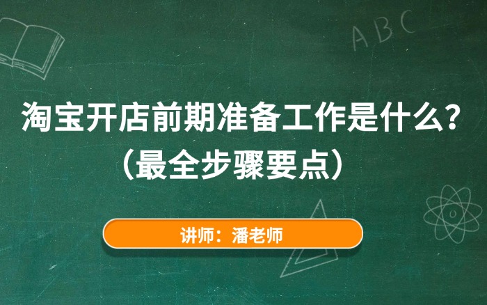 淘宝开店前期准备工作是什么? 淘宝开店前期准备工作是什么?