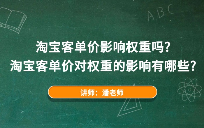 淘宝客单价影响权重吗?淘宝客单价对权重的影响有哪些? 淘宝客单价影响权重吗?淘宝客单价对权重的影响有哪些?