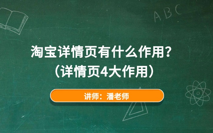淘宝详情页有什么作用? 淘宝详情页有什么作用?