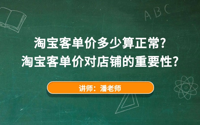 淘宝客单价多少算正常?淘宝客单价对店铺的重要性? 淘宝客单价多少算正常?淘宝客单价对店铺的重要性?