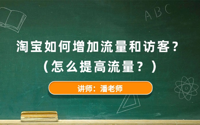 淘宝如何增加流量和访客？怎么提高流量？