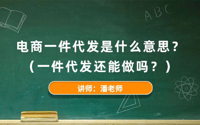 电商一件代发是什么意思？一件代发还能做吗？