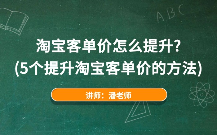 淘宝客单价怎么提升?(5个提升淘宝客单价的方法) 淘宝客单价怎么提升?(5个提升淘宝客单价的方法)