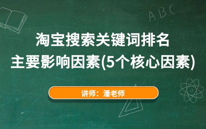 淘宝搜索关键词排名主要影响因素(5个核心因素).jpg 淘宝搜索关键词排名主要影响因素(5个核心因素).jpg
