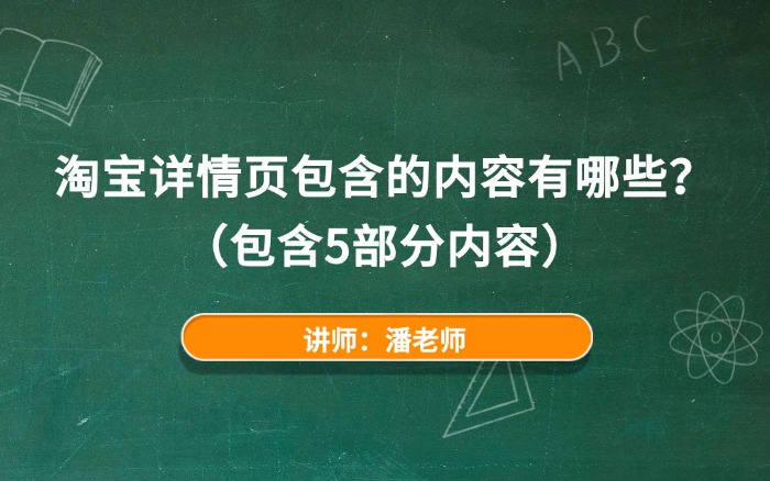 淘宝详情页包含的内容有哪些? 淘宝详情页包含的内容有哪些?