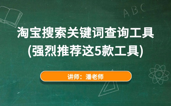 淘宝搜索关键词查询工具(强烈推荐这5款工具).jpg 淘宝搜索关键词查询工具(强烈推荐这5款工具).jpg