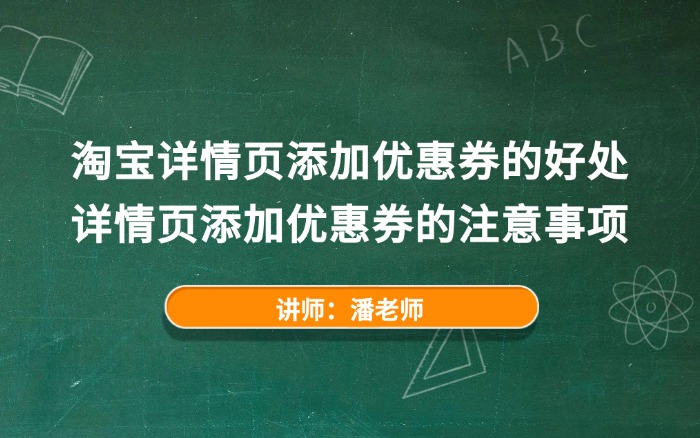 淘宝详情页添加优惠券的好处。详情页添加优惠券的注意事项