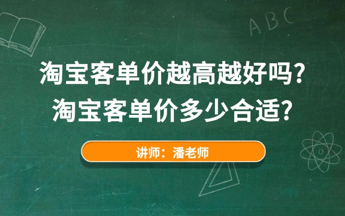 淘宝客单价越高越好吗？淘宝客单价多少合适？