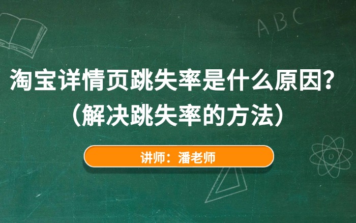 淘宝详情页跳失率是什么原因？
