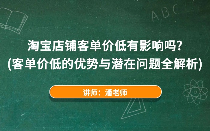 淘宝店铺客单价低有影响吗？（客单价低的优势与潜在问题全解析）