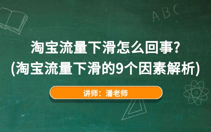 淘宝流量下滑怎么回事？（淘宝流量下滑的9个因素解析）
