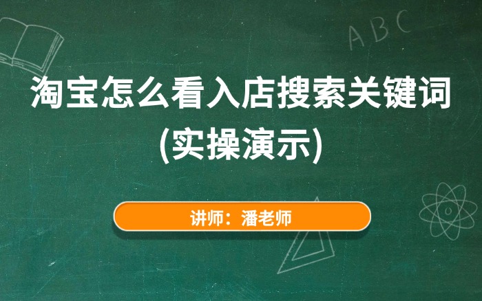 淘宝怎么看入店搜索关键词（实操演示）.jpg