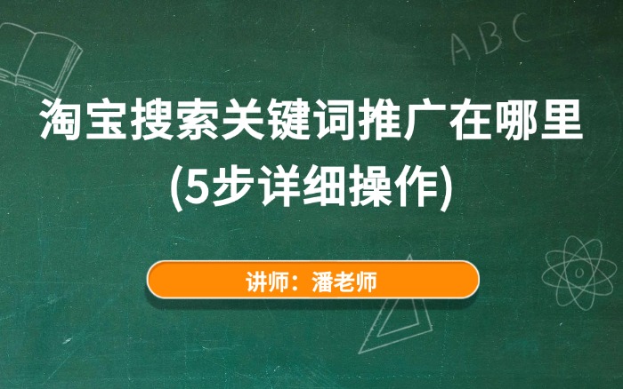 淘宝搜索关键词推广在哪里（5步详细操作）