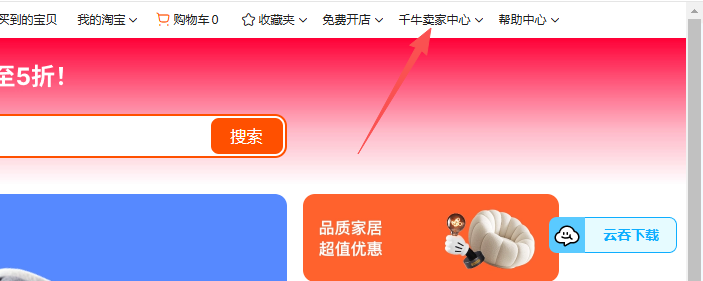 在淘宝页面找到千牛卖家中心