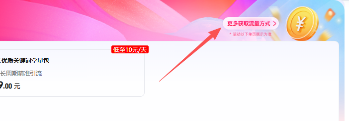 点击获取更多流量方式进入万相台