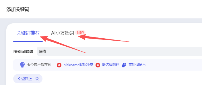 进入页面找到关键词推荐和AI小万选词