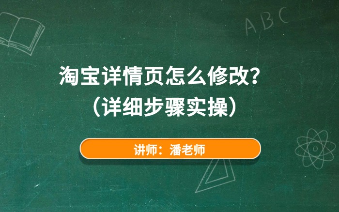 淘宝详情页怎么修改