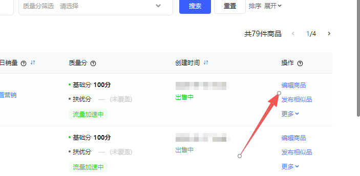 点击后面的编辑商品