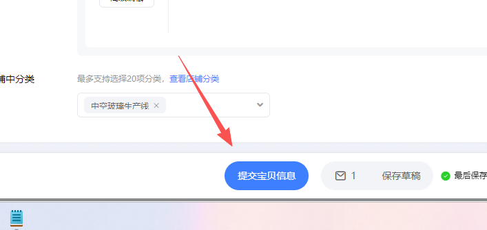 修改完以后 点击提交宝贝信息