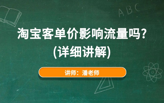 淘宝客单价影响流量吗?(详细讲解) 淘宝客单价影响流量吗?(详细讲解)