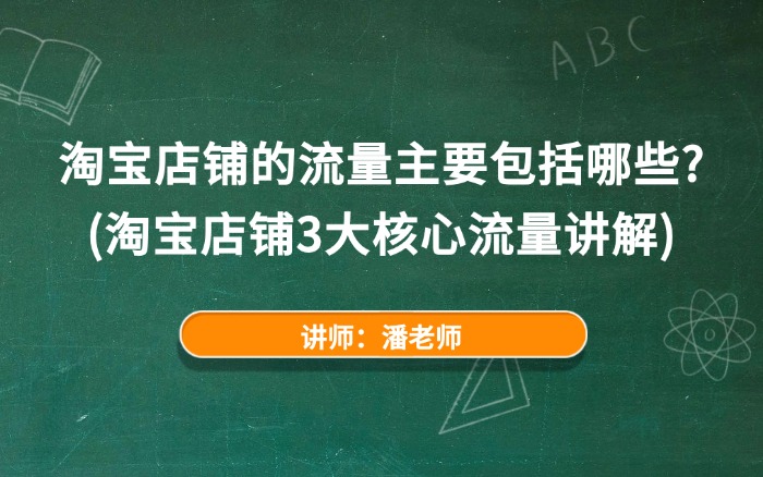 淘宝店铺的流量主要包括哪些?(淘宝店铺3大核心流量讲解) 淘宝店铺的流量主要包括哪些?(淘宝店铺3大核心流量讲解)