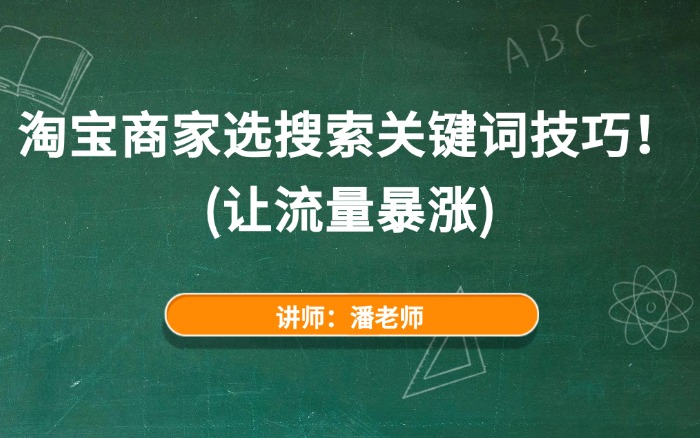 淘宝商家选搜索关键词技巧!(让流量暴涨).jpg 淘宝商家选搜索关键词技巧!(让流量暴涨).jpg