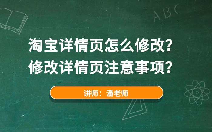 淘宝详情页怎么修改？修改详情页注意事项