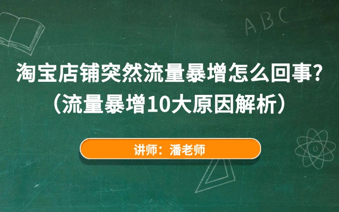 淘宝店铺突然流量暴增怎么回事？（流量暴增10大原因解析）