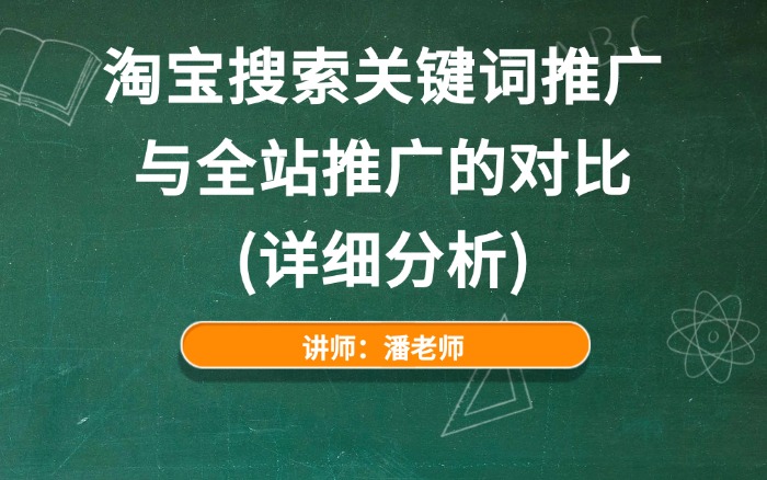 淘宝搜索关键词推广与全站推广的对比（详细分析）