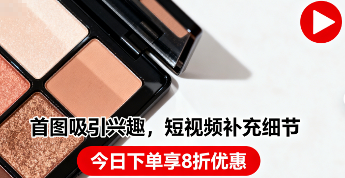 用图片和短视频的细节来吸引用户的兴趣