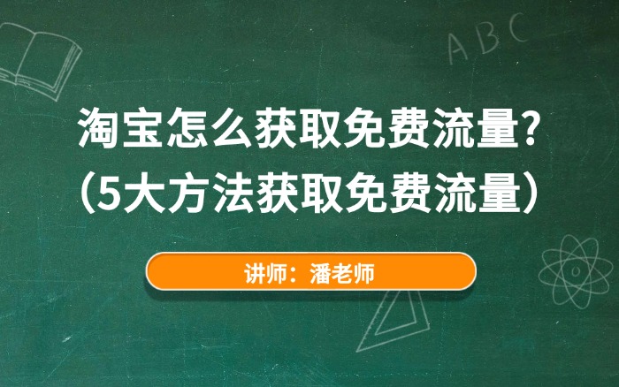 淘宝怎么获取免费流量？（5大方法获取免费流量）