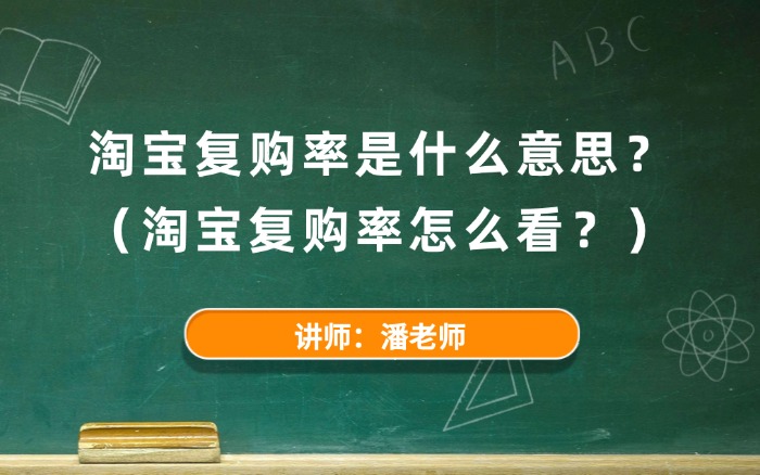 淘宝复购率是什么意思？淘宝复购率怎么看？