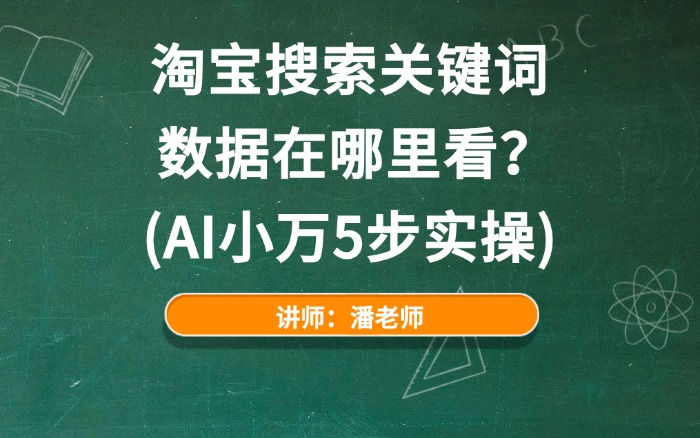 淘宝搜索关键词数据在哪里看？（AI小万5步实操）