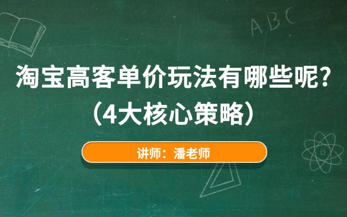 淘宝高客单价玩法有哪些呢？（4大核心策略）