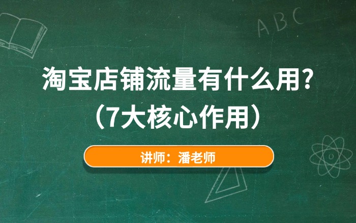 淘宝店铺流量有什么用？（7大核心作用）