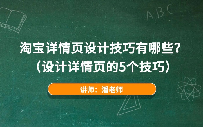 淘宝详情页设计技巧有哪些？