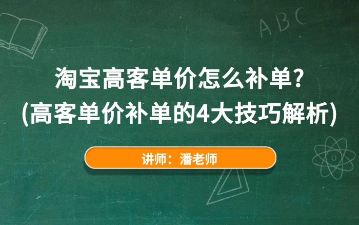 淘宝高客单价怎么补单？（高客单价补单的4大技巧解析）