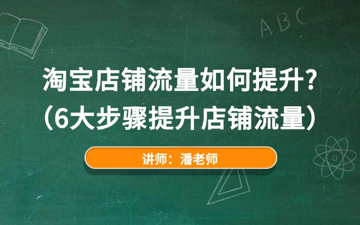 淘宝店铺流量如何提升？（6大步骤提升店铺流量）