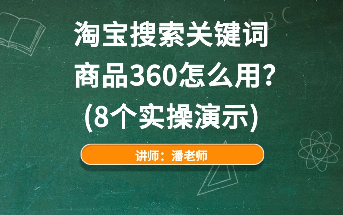 淘宝搜索关键词商品360怎么用？（8个实操演示）.jpg