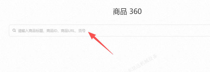 输入你的产品名称 货号 等.png