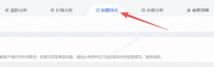 点击商品优化出现标题分析 推荐等.png