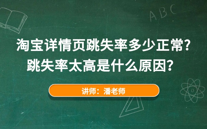 淘宝详情页跳失率多少正常?跳失率太高是什么原因？
