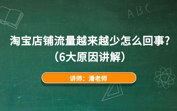淘宝店铺流量越来越少怎么回事?(6大原因讲解) 淘宝店铺流量越来越少怎么回事?(6大原因讲解)
