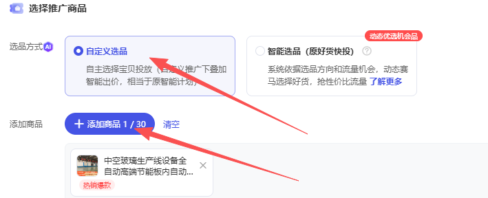 选择自定义选品 添加商品.png