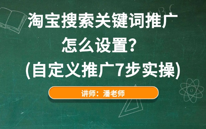 淘宝搜索关键词推广怎么设置？（自定义推广7步实操）.jpg