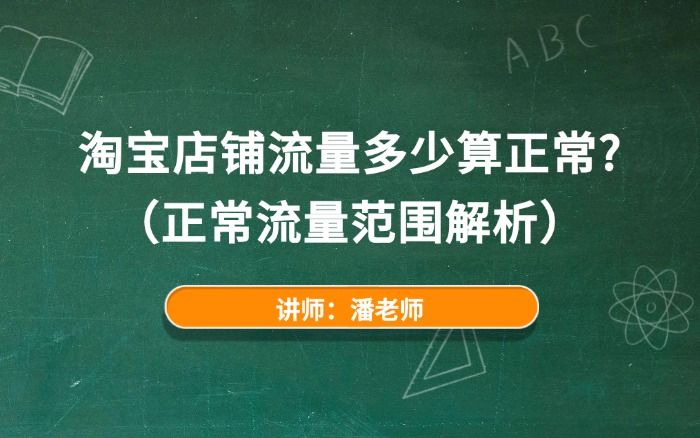 淘宝店铺流量多少算正常？（正常流量范围解析）