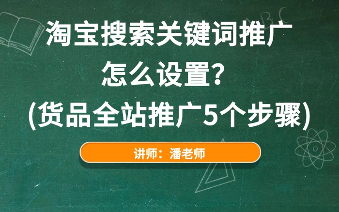 淘宝搜索关键词推广怎么设置？（货品全站推广5个步骤）.jpg