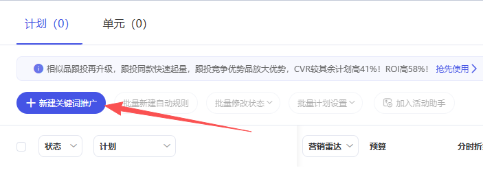 点击新建关键词推广 进入下个页面.png