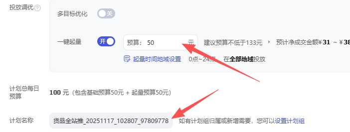 根据系统推荐调整预算 填写名称创建完成.png